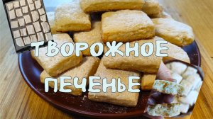 Творожное печенье, которое быстро готовится 11-03-2026