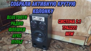 Собрали новую активную крутую колонку New 2026