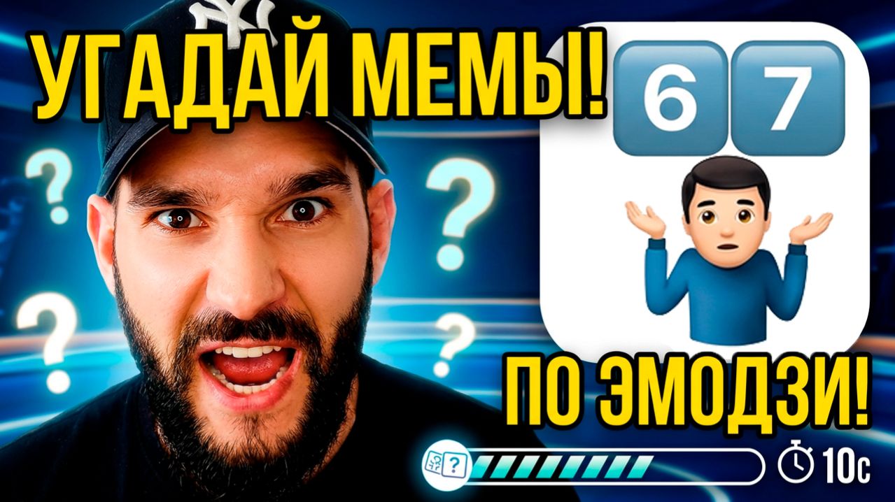 Челлендж Угадай мемы по эмодзи за 10 секунд. Новый QUIZ  by emoji по мемам от канала Время викторины