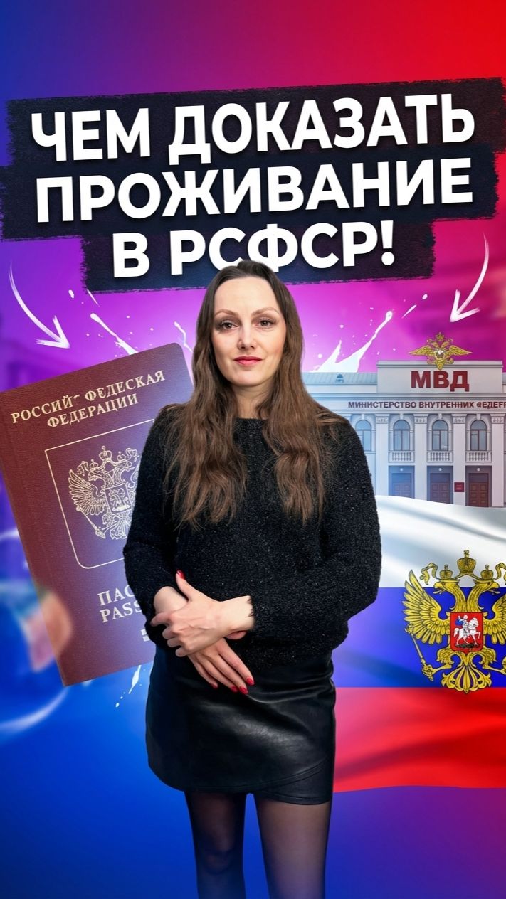 Чем доказать проживание предка в РСФСР?