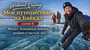 Байкал | Серия 5: Финал. Хоккейные коньки, рыбаки и чистый лёд