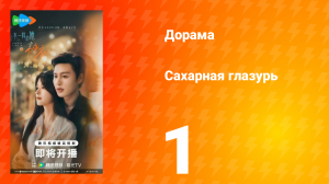 Сахарная глазурь 1 серия