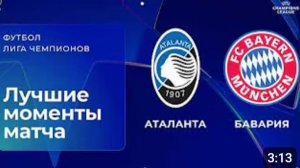 Аталанта - Бавария. Обзор матча. Лига чемпионов плей-офф