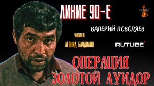 ПРЕМЬЕРА. Лихие 90-е: ОПЕРАЦИЯ ЗОЛОТОЙ ЛУИДОР (автор: Валерий Поволяев).