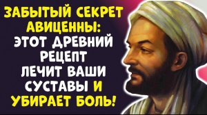СЕКРЕТ АВИЦЕННЫ ЭТА КАША В 60+ ЛЕТ ВОССТАНОВИТ КОЛЕНИ ЗА МЕСЯЦ!