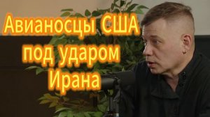 Авианосцы США под ударом Ирана Станислав Крапивник