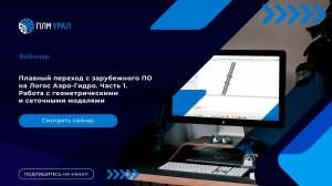 Плавный переход с зарубежного ПО на Логос Аэро-Гидро. Часть 1