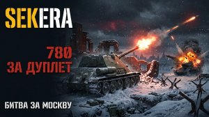 SEKERA В АРКАДЕ БИТВА ЗА МОСКВУ 780 Урона за Дуплет Рвёт Оборону 1941 | Геймплейная Гравитация 2026