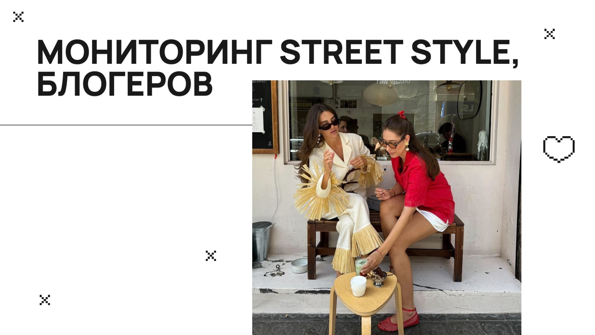 Мониторинг street style, блогеров