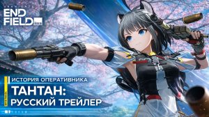 Arknights: Endfield — История Тантан (Tangtang): [Русский трейлер]