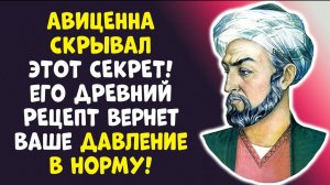 ВРАЧИ СКРЫВАЛИ 1000 ЛЕТ! СЕКРЕТ АВИЦЕННЫ ДАВЛЕНИЕ 12080 ДАЖЕ В 80 ЛЕТ...