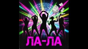 ла-ла-ла
