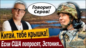 Китай, тебе крышка! Если США попросят, Эстония размажет…