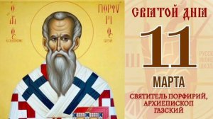 Свт. Порфирия Газского