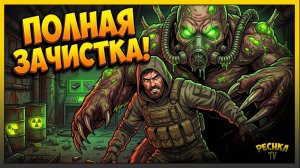 ПОЛНАЯ ЗАЧИСТКА БУНКЕРА БРАВО В LDoE! 3 Босса и 2 Топ Терминала | Pechka TV
