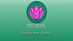 Фестиваль «Твори моя Любовь», г.Киев, 2000 год