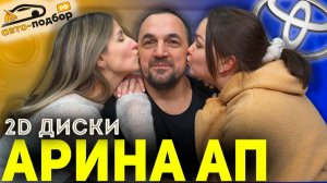 НЕ УДЕРЖАЛ БАЛАЦКО АРИНУ... Нарисованные диски на АЛЬТЕЗУ