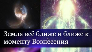 Накануне Вознесения- энергия космической Любви течет в Мультивселенную.