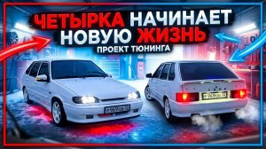 ВАЗ 2114 — НАЧИНАЮ ПРОЕКТ МЕЧТЫ! ВОССТАНОВЛЕНИЕ/ТЮНИНГ С НУЛЯ