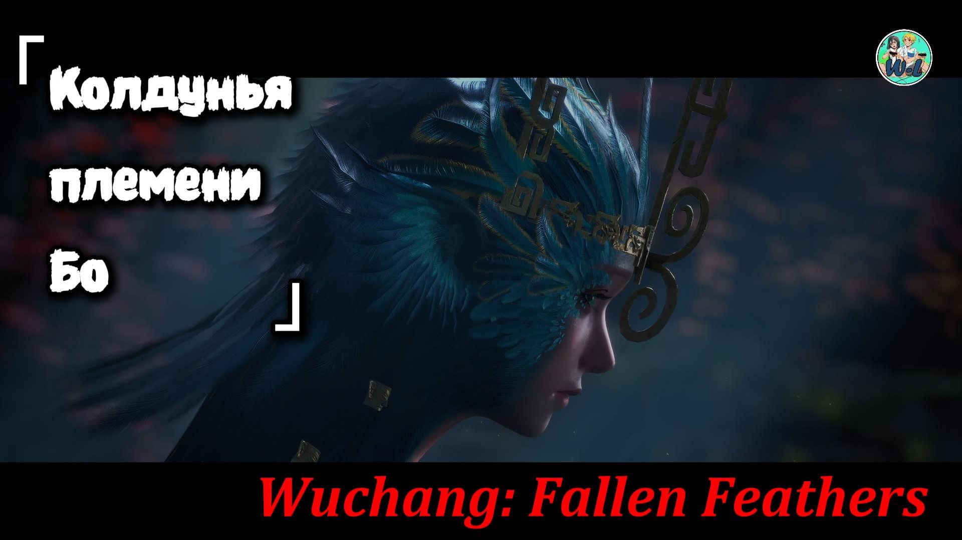 Wuchang: Fallen Feathers босс "Колдунья племени Бо"