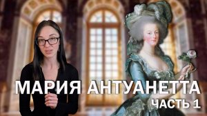 Мария Антуанетта: часть 1 // от 14-летней невесты до королевы Франции.