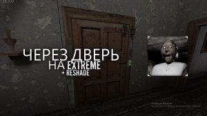 ПРОХОЖУ Granny Legacy ЧЕРЕЗ ДВЕРЬ НА ЭКСТРИМ!)