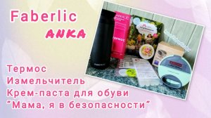 Термос, измельчитель и "мама, я в безопасности" - новинки от Faberlic