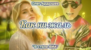 Как ни жаль