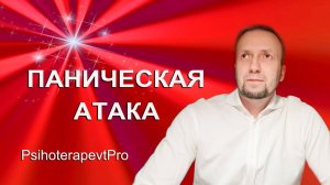 Панические атаки. Причины и техники #психолог_онлайн