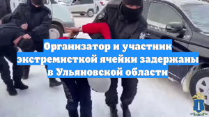 Организатор и участник экстремисткой ячейки задержаны в Ульяновской области