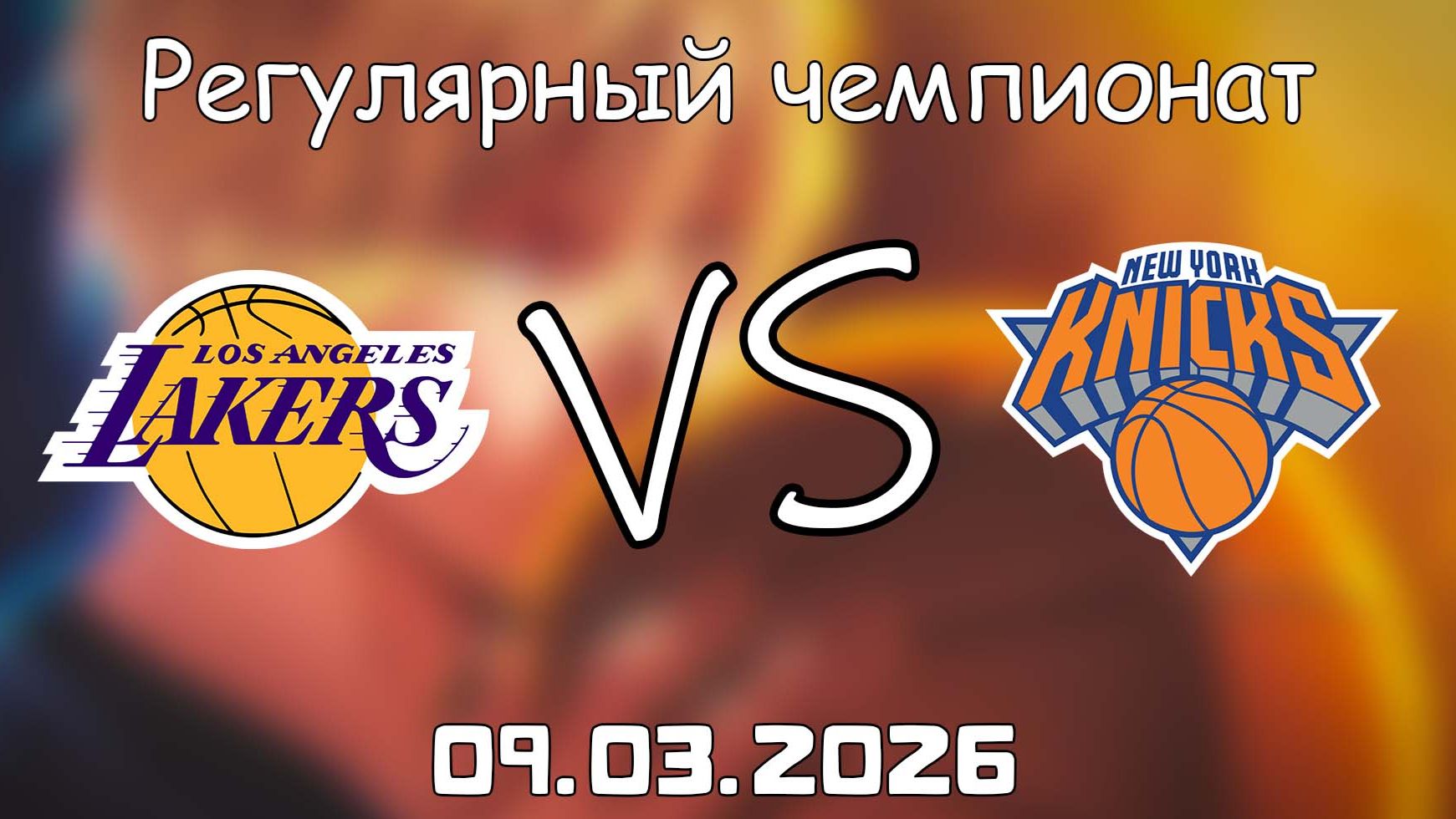09.03.2026 | Регулярный чемпионат | Лос-Анджелес Лейкерс - Нью-Йорк Никс | НБА | NBA
