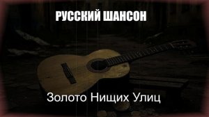 РУССКИЙ ШАНСОН|Золото Нищих Улиц|ШАНСОН ДЛЯ ДУШИ
