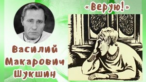 Верую! | Василий Макарович Шукшин