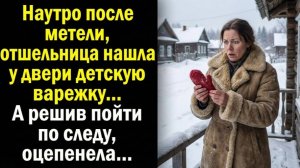 Наутро после метели, отшельница нашла у двери детскую варежку… А решив пойти по следу, оцепенела…1