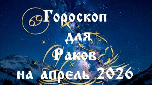 Гороскоп для Раков на апрель 2026 года