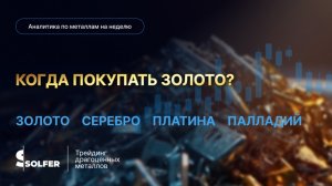 Когда покупать золото? Аналитика от Сольфер