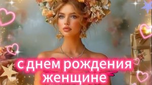 Красивые пожелания с днем рождения женщине мечты 🎉🌹