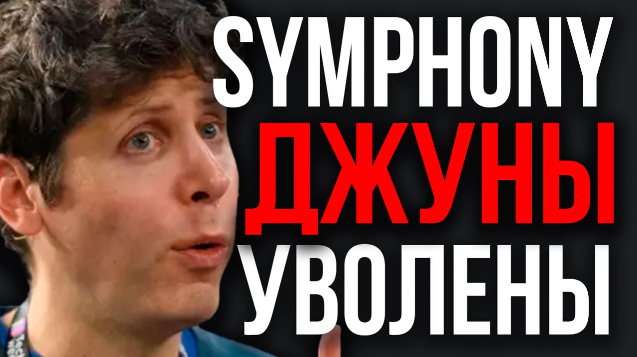 Похороны Copilot! OpenAI Представила ЗВЕРЯ ИИ Кода! Symphony Уничтожает Программистов! Безумный ИИ.