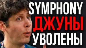 Похороны Copilot! OpenAI Представила ЗВЕРЯ ИИ Кода! Symphony Уничтожает Программистов! Безумный ИИ.