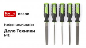 Набор напильников №2 100 мм, 5шт
