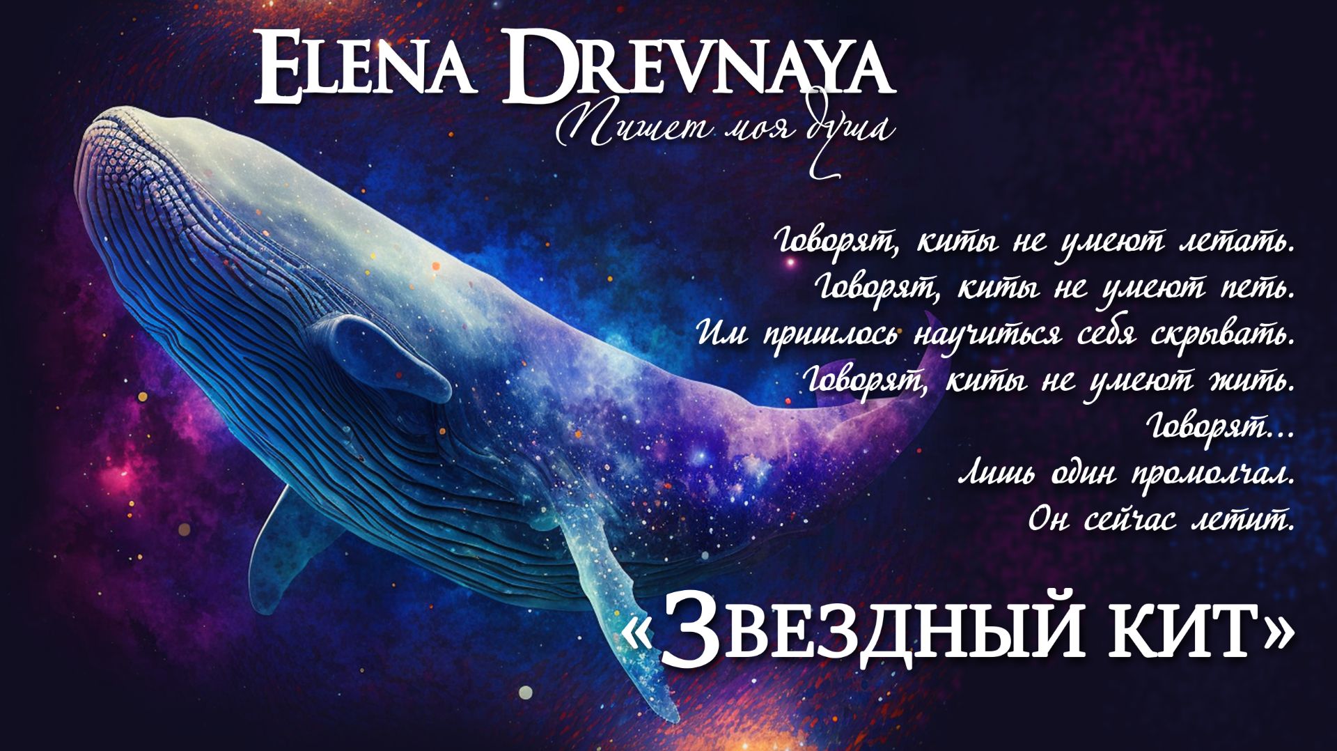 "Звёздный кит" (music) Elena Drevnaya
