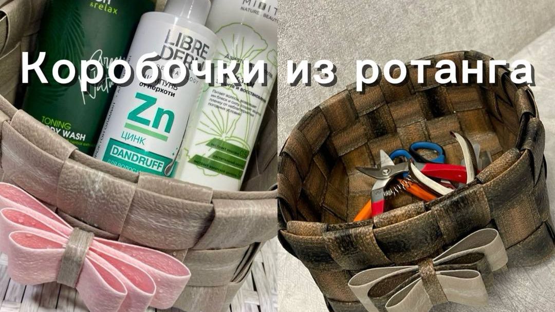 Коробочки из ротанга, плетение лентой.