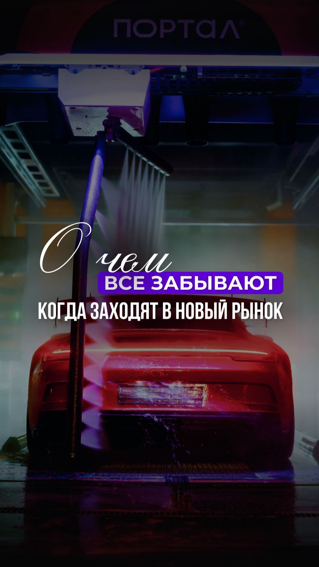 О чем все забывают, когда заходят в новый рынок👇🏼 #shorts #мойка #авто