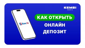 Как открыть онлайн-депозит в мобильном приложении BakAi