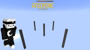 столбы на рейдмайне