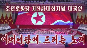 Грандиозное художественное представление «Песня для Материнского праздника»