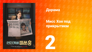 Мисс Хон под прикрытием 2 серия