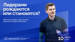 Лидерами рождаются или становятся?