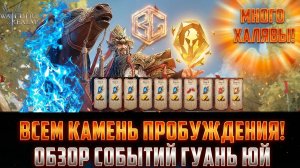 ВСЕМ КАМЕНЬ ПРОБУЖДЕНИЯ НАХАЛЯВУ! КИТАЙСКИЙ НОВЫЙ ГОД У НАС!#watcherofrealms