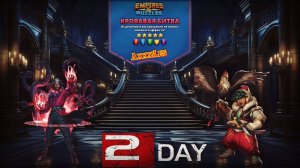 Турнир для 5 ➤ Кровавая битва ➤ День 2 ➤ #empiresandpazzles